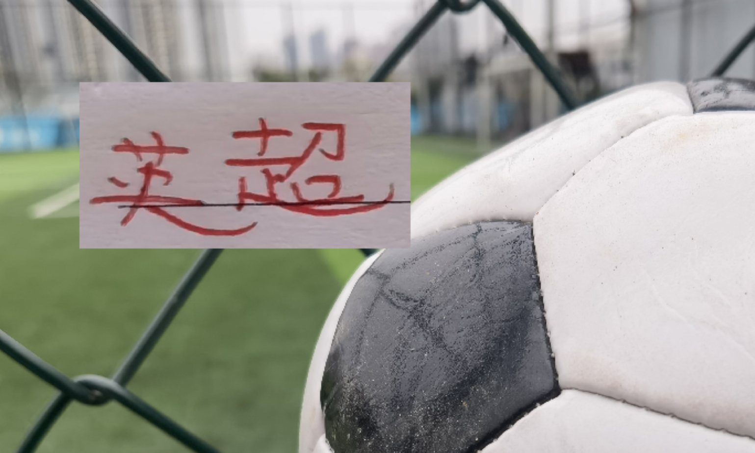 百家乐-阿森纳1比0打法 让我想起 2023申花 帮他们阻击曼城是前海港主帅